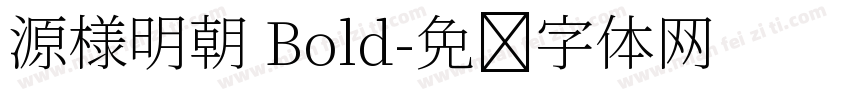 源様明朝 Bold字体转换